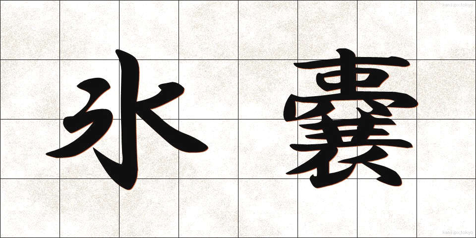 氷嚢 (ひょうのう)