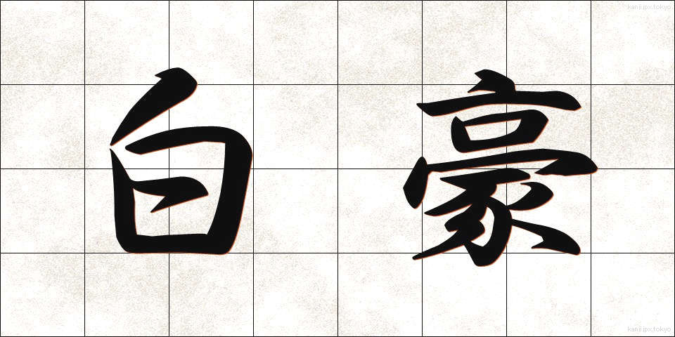 白豪 (はくごう)