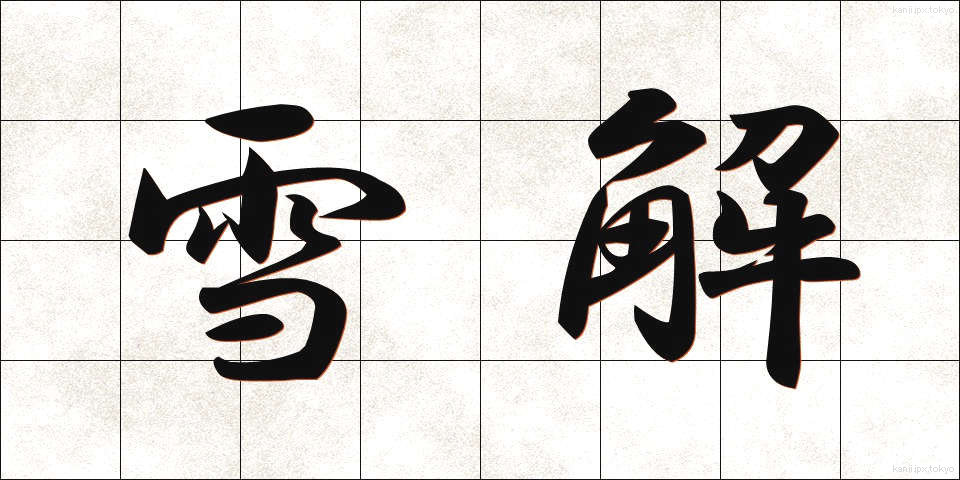 雪解 (ゆきどけ)