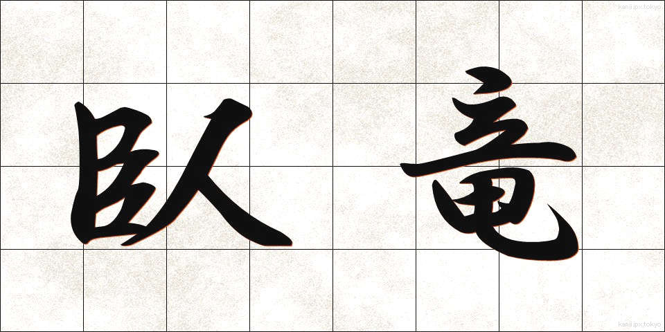 臥竜 (がりゅう)