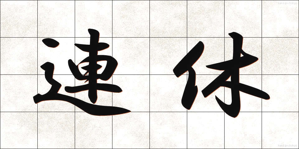 連休 (れんきゅう)