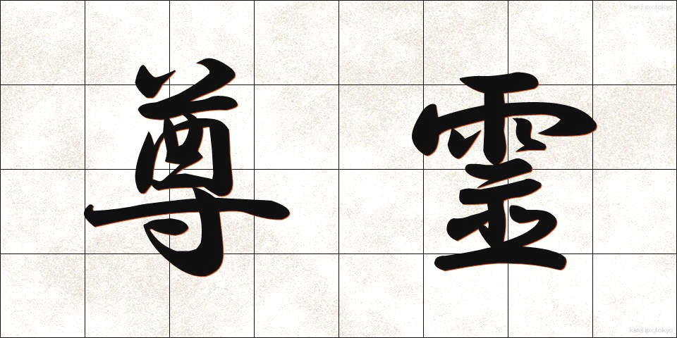 尊霊 (そんれい)