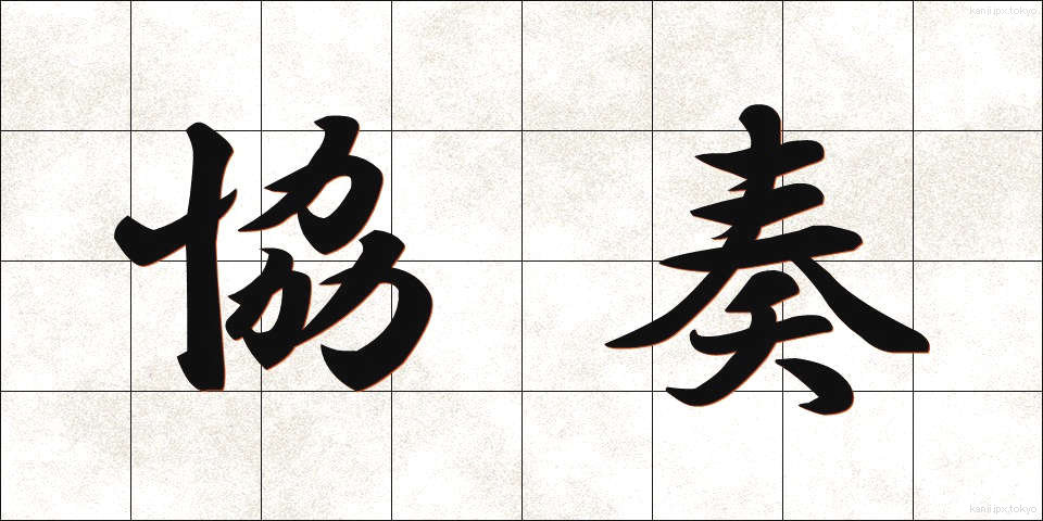 協奏 (きょうそう)