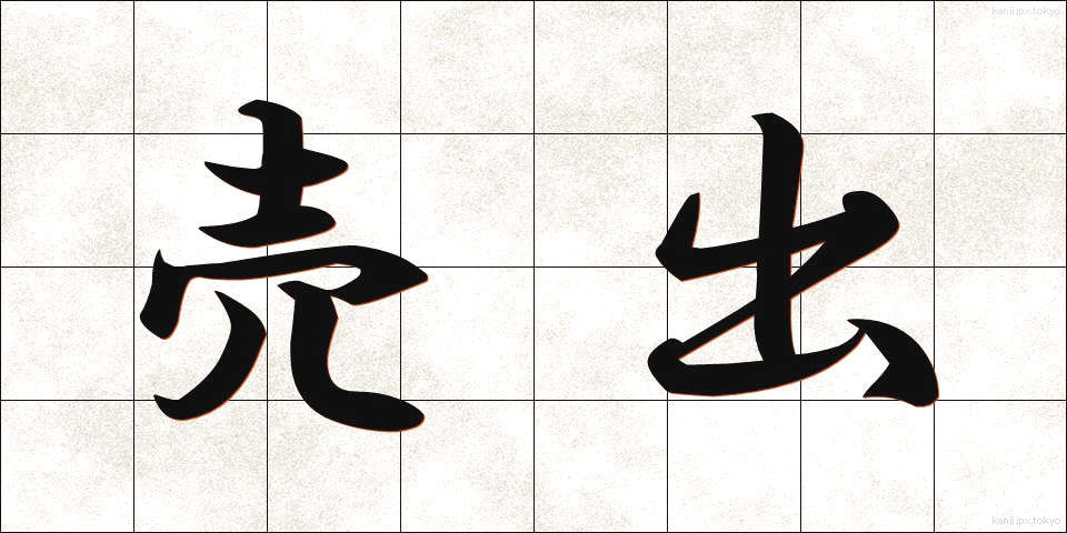 売出 (うりだし)