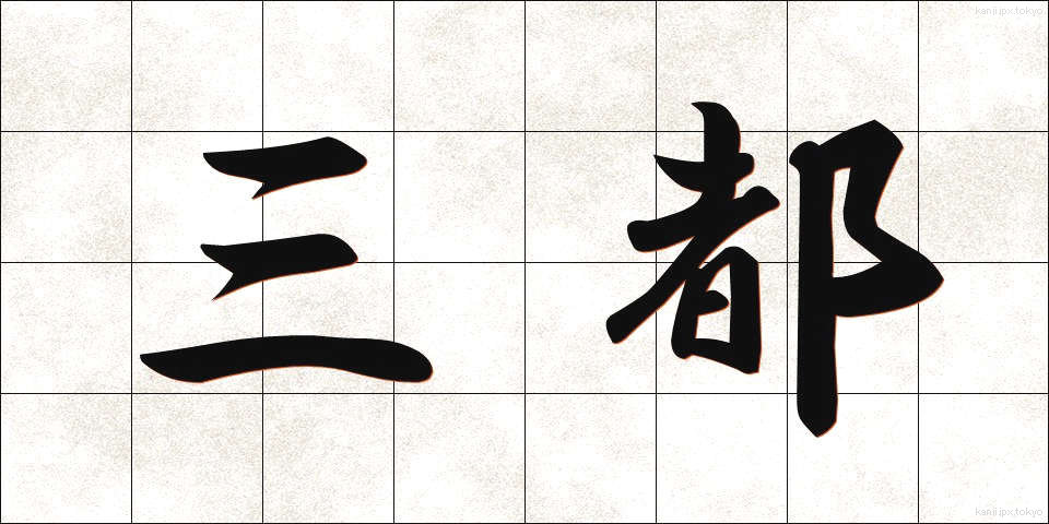 三都 (さんと)