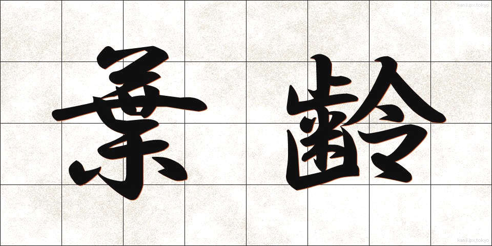 葉齢 (ようれい)