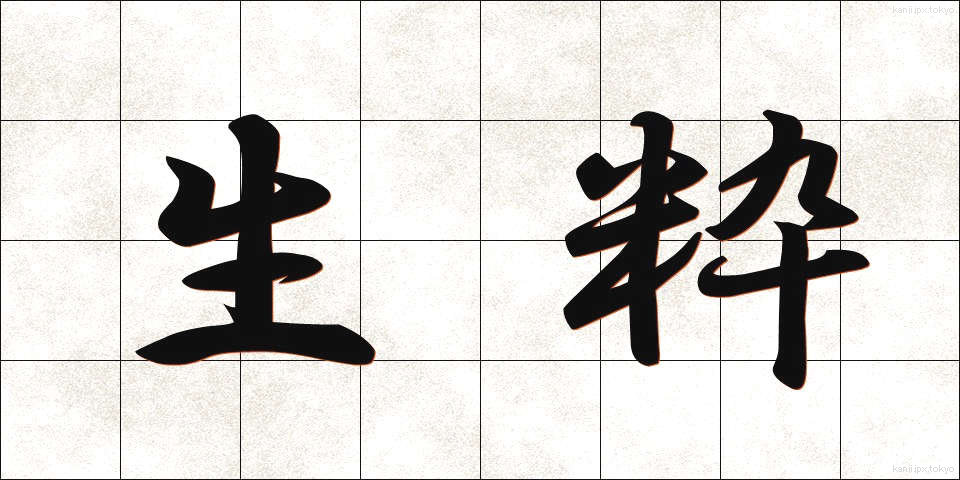 生粋 (きっすい)