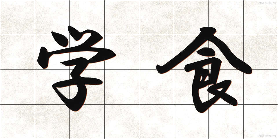 学食 (がくしょく)