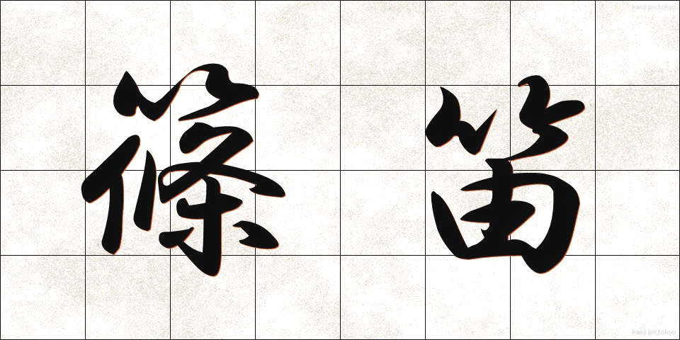 篠笛 (しのぶえ)