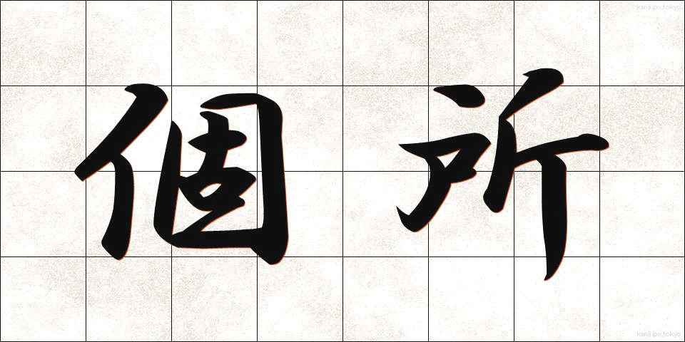 個所 (かしょ)