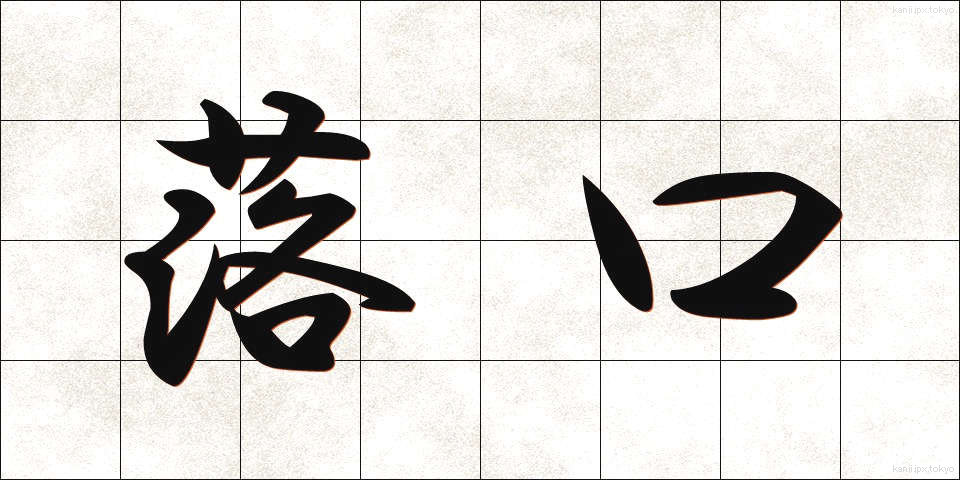 落口 (おちぐち)