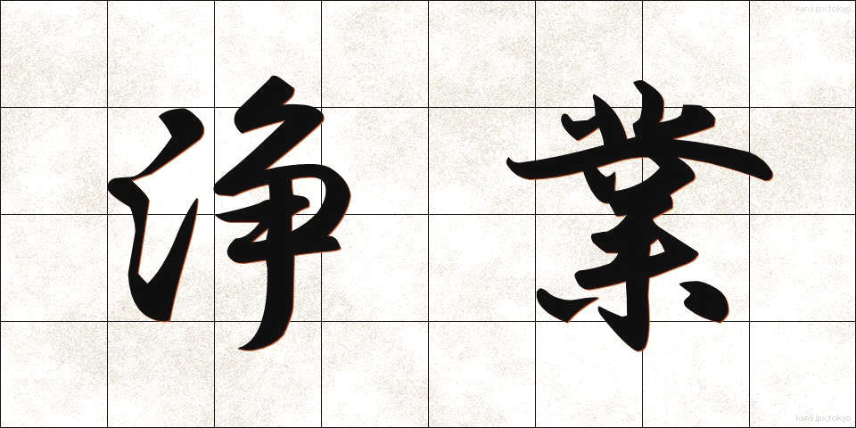 浄業 (じょうぎょう)