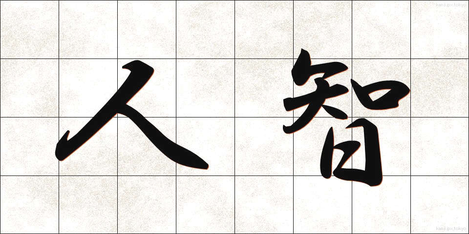 人智 (じんち)