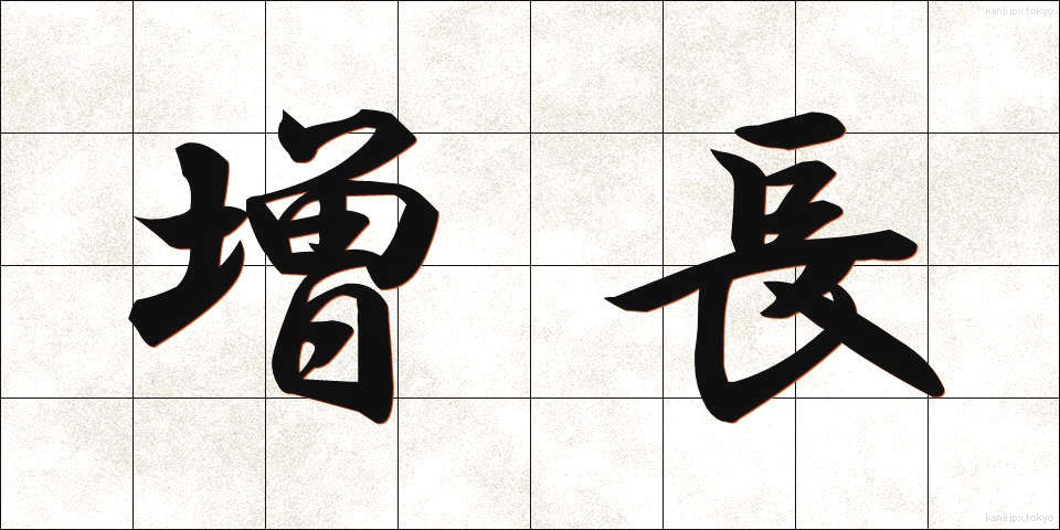 増長 (ぞうちょう)