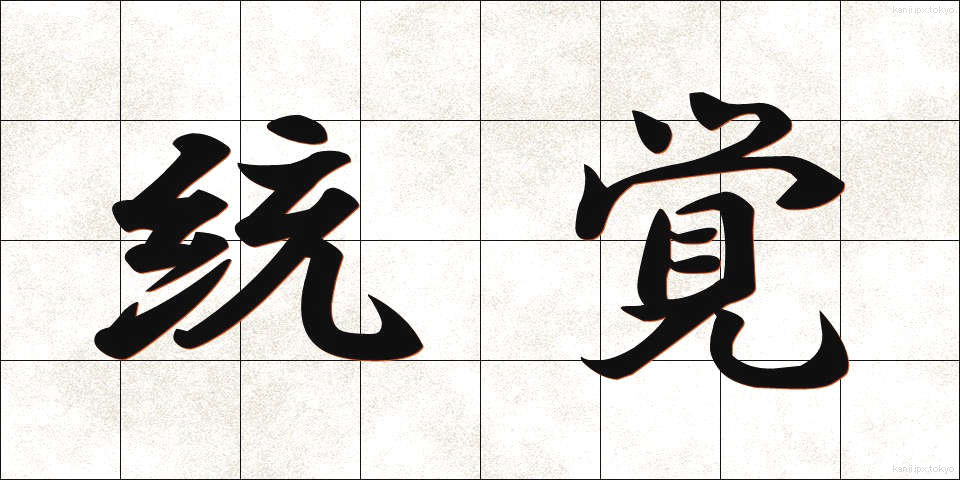 統覚 (とうかく)