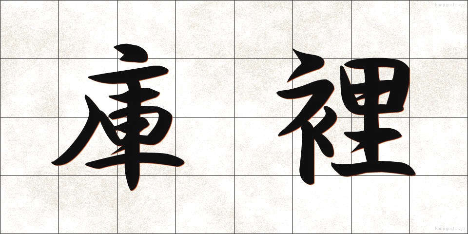 庫裡 (くり)