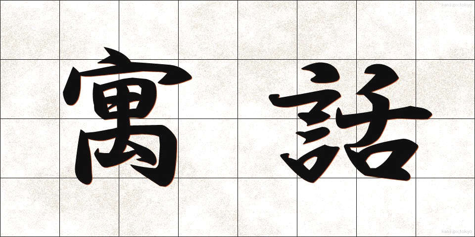 寓話 (ぐうわ)