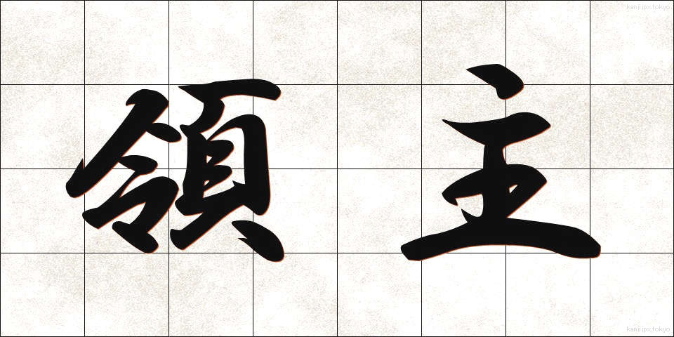 領主 (りょうしゅ)