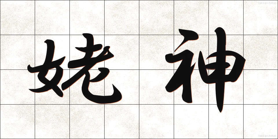 姥神 (うばがみ)