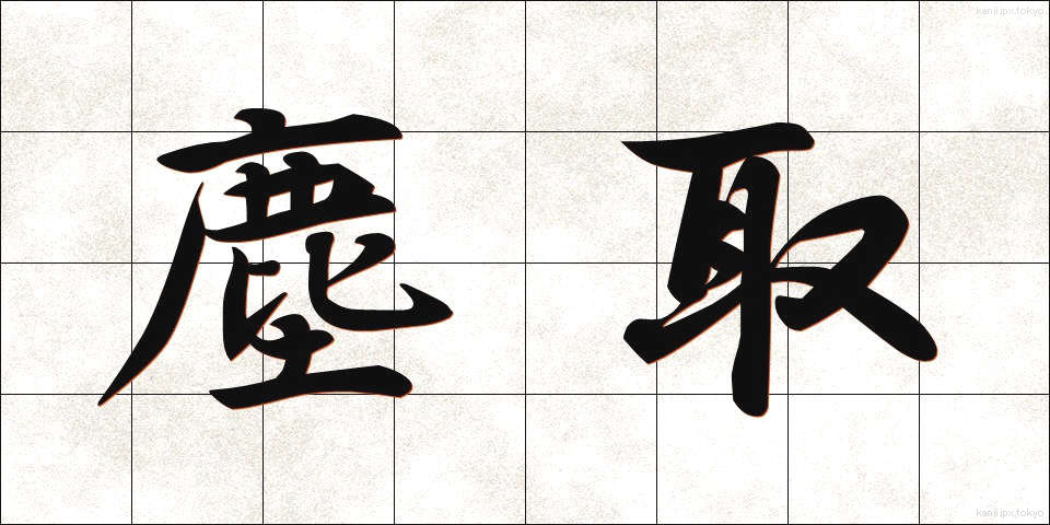 塵取 (ちりとり)