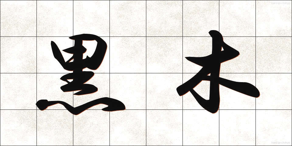 黒木 (くろき)