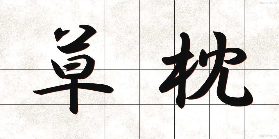 草枕 (くさまくら)