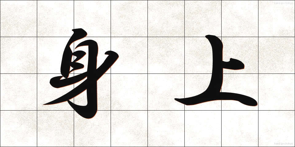 身上 (しんじょう)