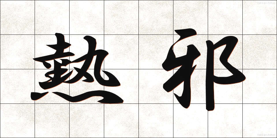 熱邪 (ねつじゃ)