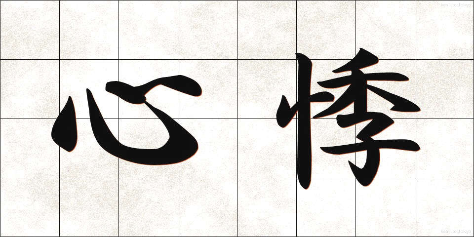 心悸 (しんき)