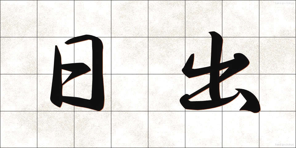 日出 (ひので)
