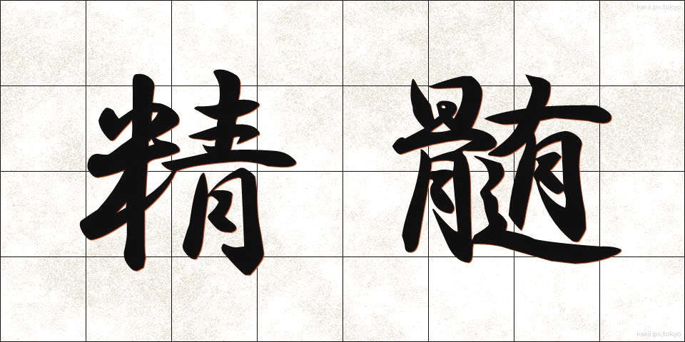 精髄 (せいずい)
