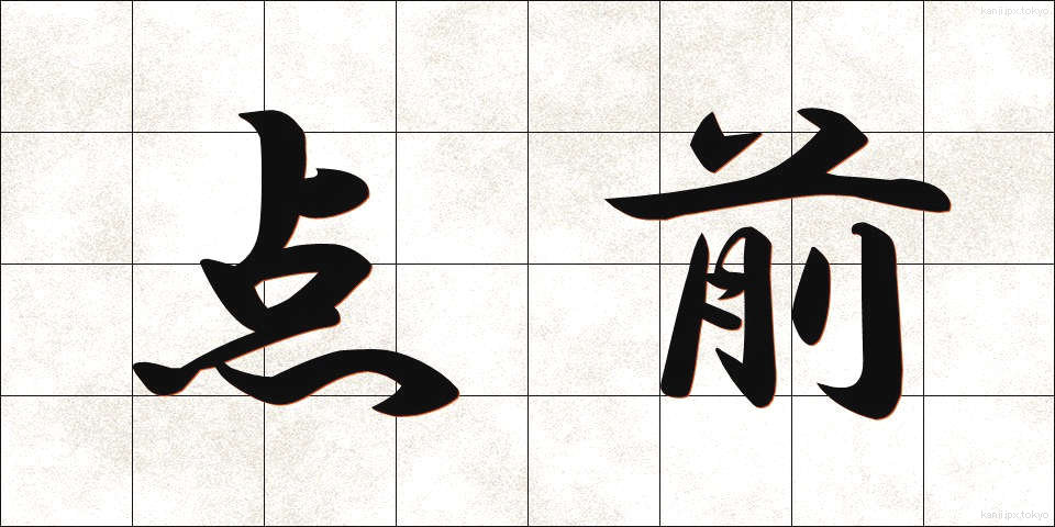 点前 (てまえ)