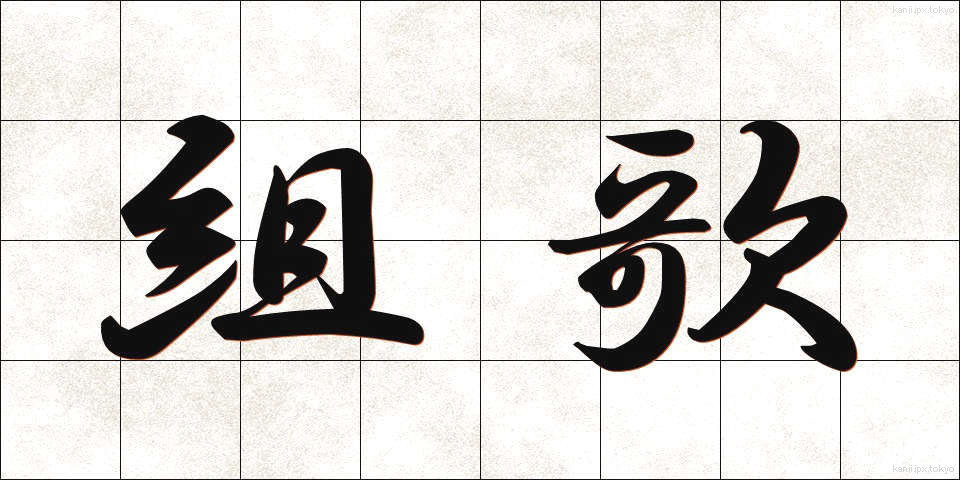 組歌 (くみうた)