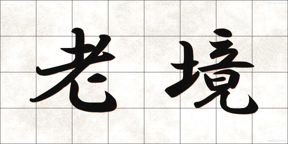 老境 (ろうきょう)
