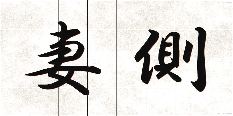 妻側 (つまがわ)