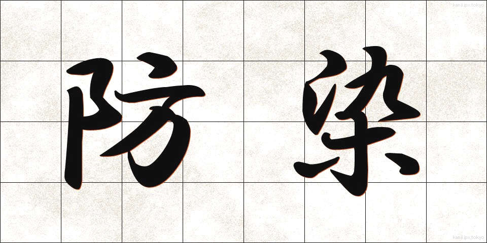 防染 (ぼうせん)