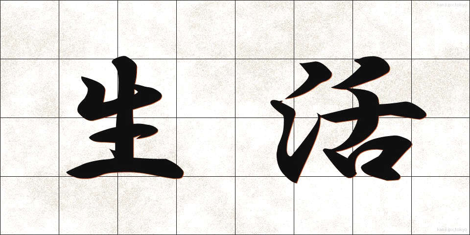 生活 (せいかつ)