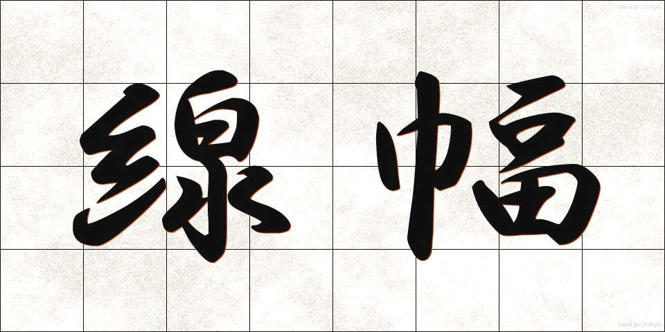 線幅 (せんぷく)