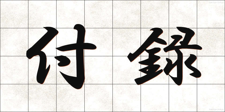 付録 (ふろく)