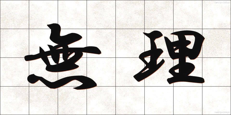 無理 (むり)