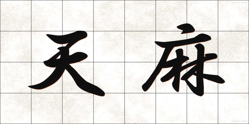 天麻 (てんま)