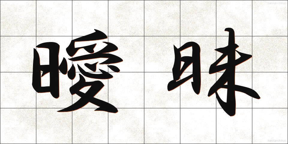 曖昧 (あいまい)