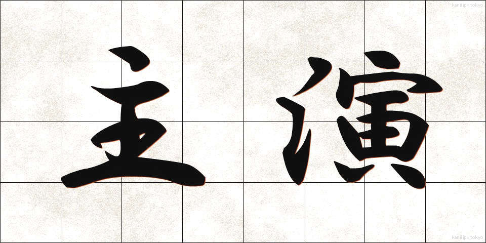 主演 (しゅえん)