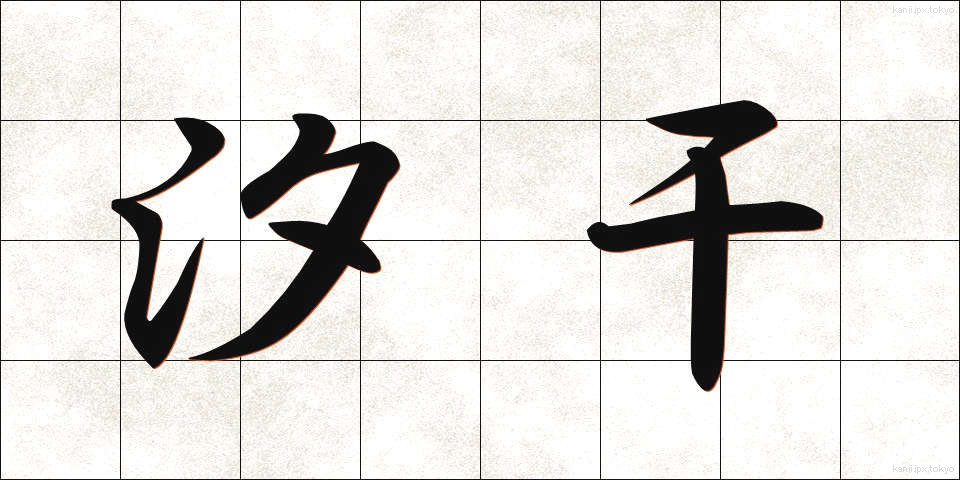 汐干 (しおひ)