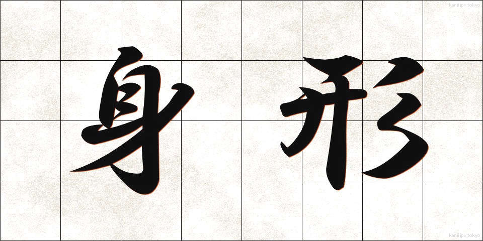 身形 (みなり)