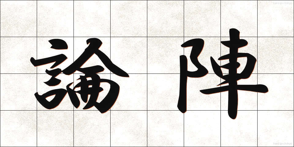 論陣 (ろんじん)