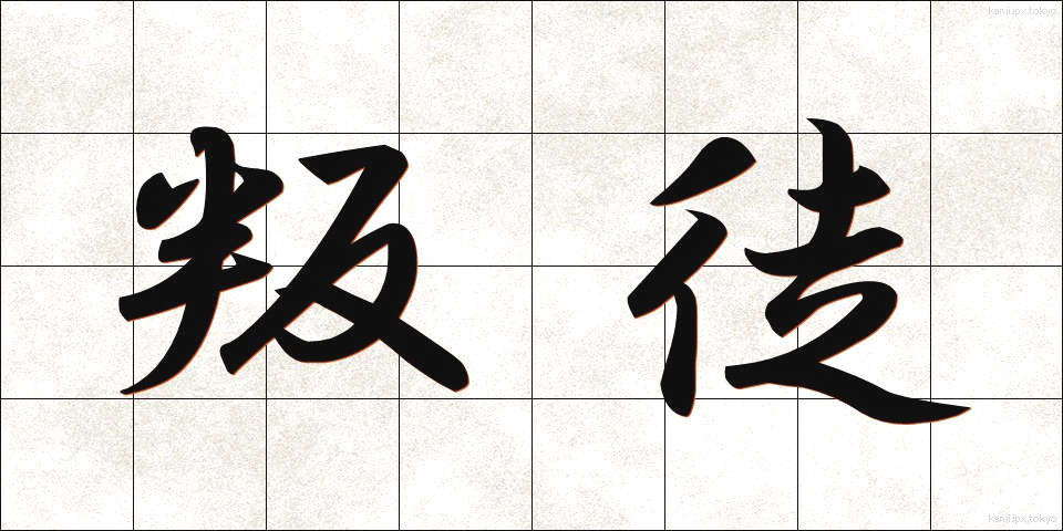 叛徒 (はんと)