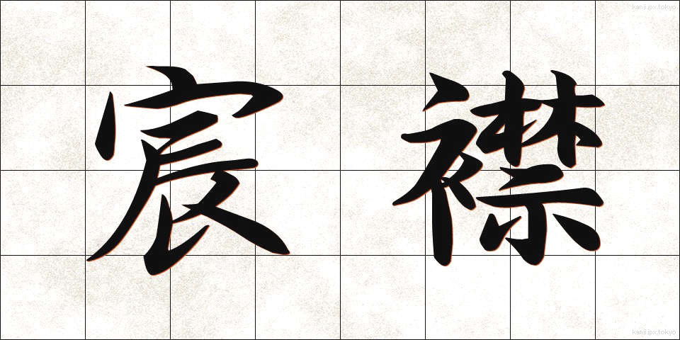 宸襟 (しんきん)