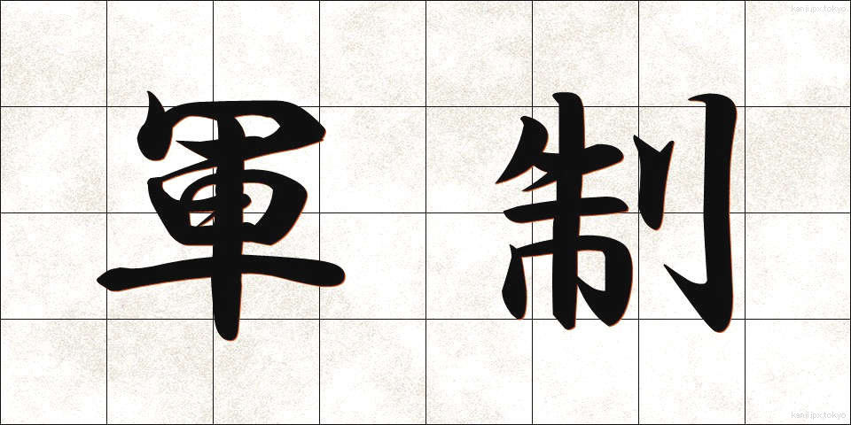 軍制 (ぐんせい)