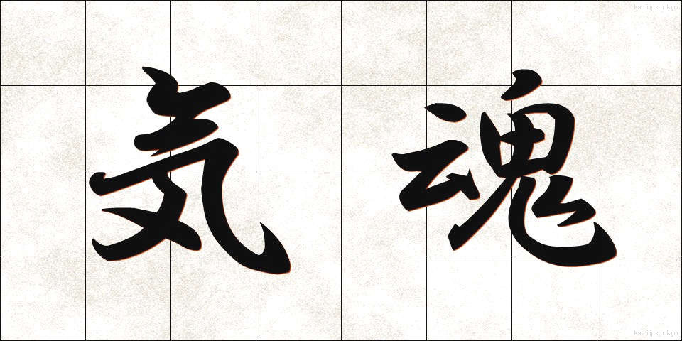 気魂 (きたま)